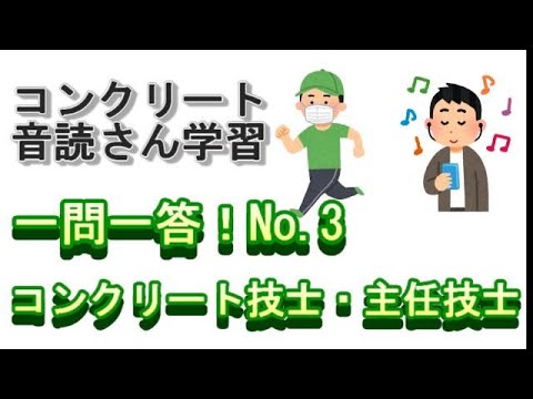 【音声教材】一問一答！No.3（コンクリート技士・主任技士試験対策）