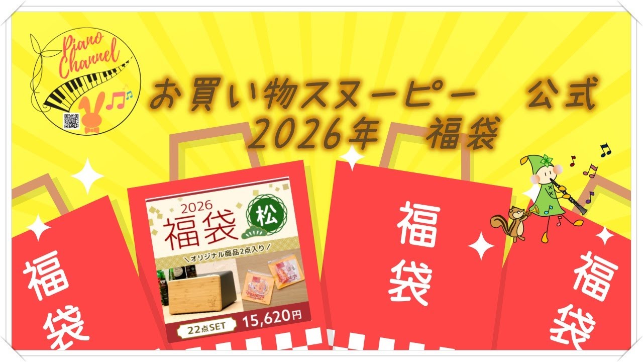 お買い物スヌーピー公式　2026年　福袋