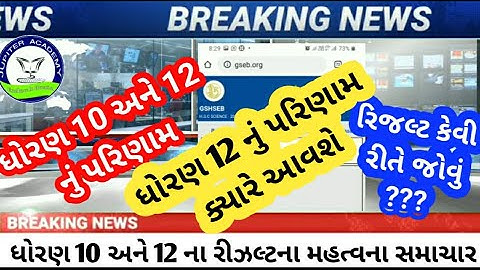 રિઝલ્ટ જાહેર થયું ? ક્યારે ? કેવી રીતે જોશો ?  Std 12 results | std 10 results | std 12 result date