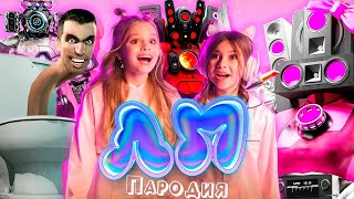 ТОП 5 КЛИП ПАРОДИЙ про СКИБИДИ ТУАЛЕТ песня Милана Хаметова & Milana Star - ЛП на SKIBIDI TOILET 61