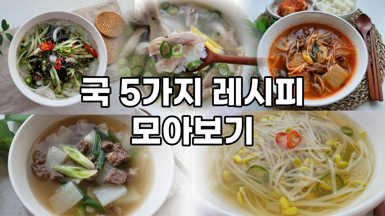 어떤 국을 끓일지 고민하지마세요! 쉽고 간단한 국 레시피 5가지 몰아보기 - YouTube