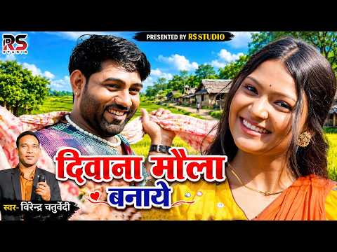 दीवाना मोला बनाये || Diwana Mola Banaye || Singer - Virendra Chaturvedi || Cg Song