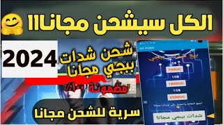 الحق بسرعه 😱 شحن شدات ببجي مجانا طريقة الحصول على شدات ببجي موبايل 2024