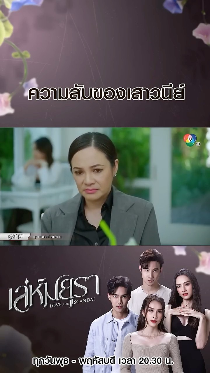 ความลับของเสาวนีย์ #เล่ห์มยุรา #บูมกิตตน์ก้อง #ฮาน่าลีวิส #เมฆจุติ #แอนน่ากลึคส์ #Ch7HD #ช่อง7HD