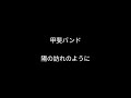 甲斐バンド 「陽の訪れのように」