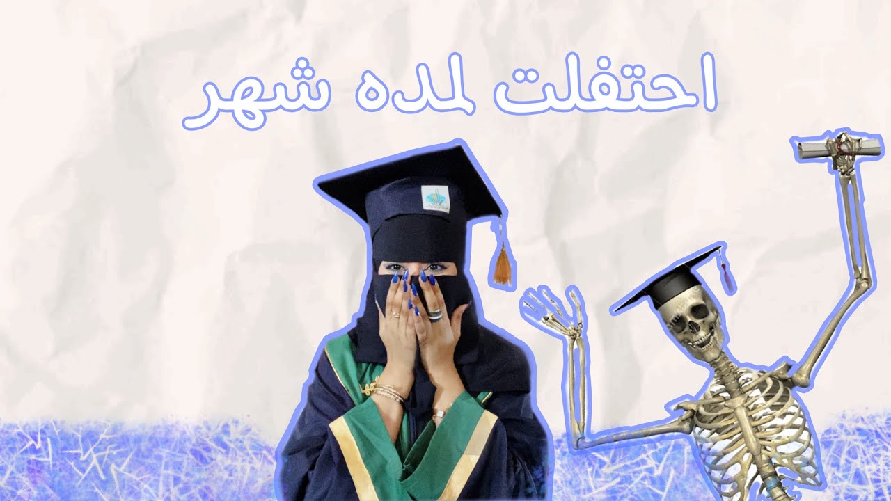 فلـوق التخرج