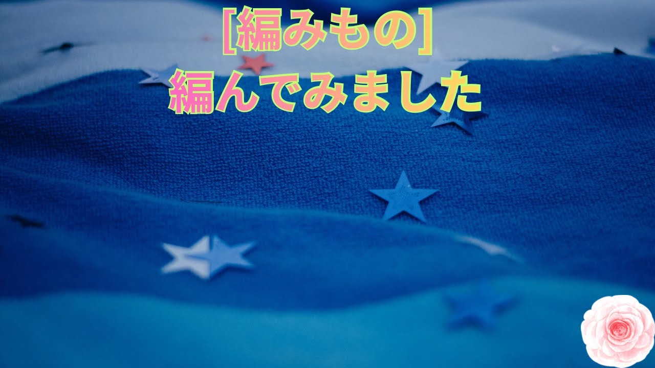 [編み物]#メーキング動画 #かぎ針編み #crochet 