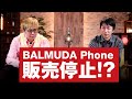 えっBALMUDA Phone販売停止!?元携帯開発者が語る真相とは!