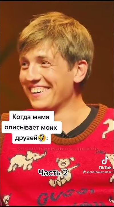 Мама Гудкова про Щербакова😁😎 - YouTube