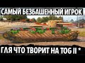 ПОПРОБУЙ ПОВТОРИ ЭТО НА TOG II * БЕЗБАШЕННЫЙ БОЙ 2020 НА САМОМ ДЛИННОМ ТАНКЕ В WORLD OF TANKS