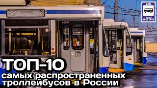 🇷🇺ТОП-10 самых распространённых троллейбусов в России.| The most popular trolley in Russia