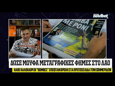 «Βόμβα με Ρόνι!»: Ο μαγικός κόσμος των καλοκαιρινών πρωτοσέλιδων – Με Τις Τάπες S02E19 (Part 1)