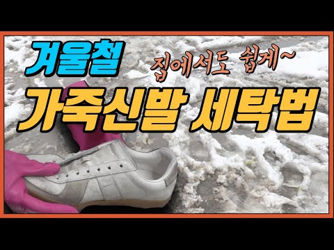 겨울철 눈/비 얼룩으로 더러워진 흰색 가죽 운동화 세탁법! 집에서도 간단하게 세탁해보세요 ^^