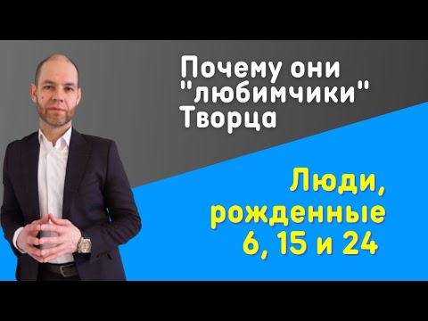 Число Сознания 6. Почему Они Любимчики Бога!