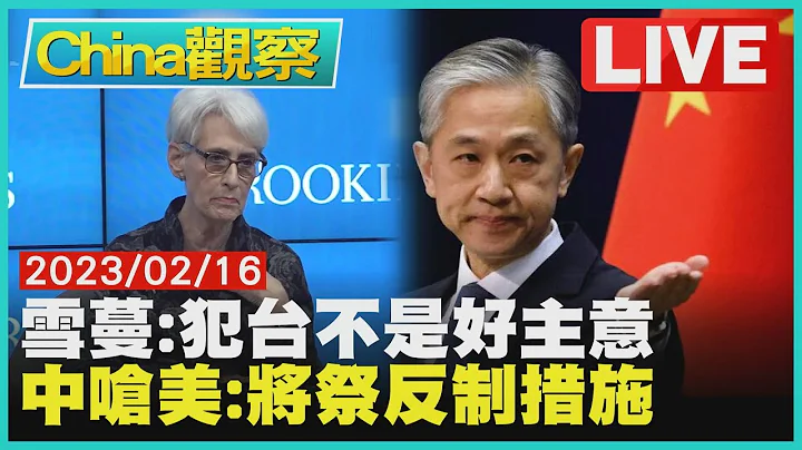 美國副國務卿:中國大陸犯台非好主意 汪文斌嗆美國升級事態將反制【0216China觀察LIVE】 - 天天要聞