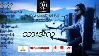 သားဒီးလူ သီခ်င္းမ်ား//Thar Dee Lu