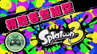 【視聴者参加型】少しだけフェス二日目も遊んでいく【スプラトゥーン３】