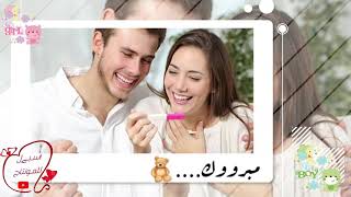 مبروك هتصيرو تلاتة ربيع الجميل اغنية للحامل
