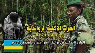 الحرب الاهلية الرواندية | الإبـــــــــادة الجماعية في رواندا 1994