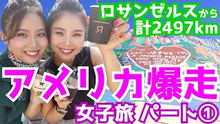 【海外生活Vlog】アメリカ半横断ドライブ旅①【元CA双子女子旅/ロサンゼルス→テキサス】