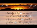 سورة يس كاملة و مكتوبة تلاوة خاشعة للقارئ أحمد عطية سورة يس كاملة و مكتوبة تلاوة خاشعة للقارئ أحمد عطية