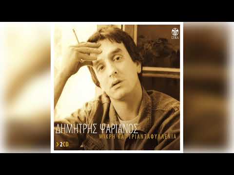 Δημήτρης Ψαριανός -