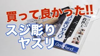 スジ彫りヤスリ【ゴッドハンド】は凄く良いよ!!：G団【ガンプラ・プラモデル関連】