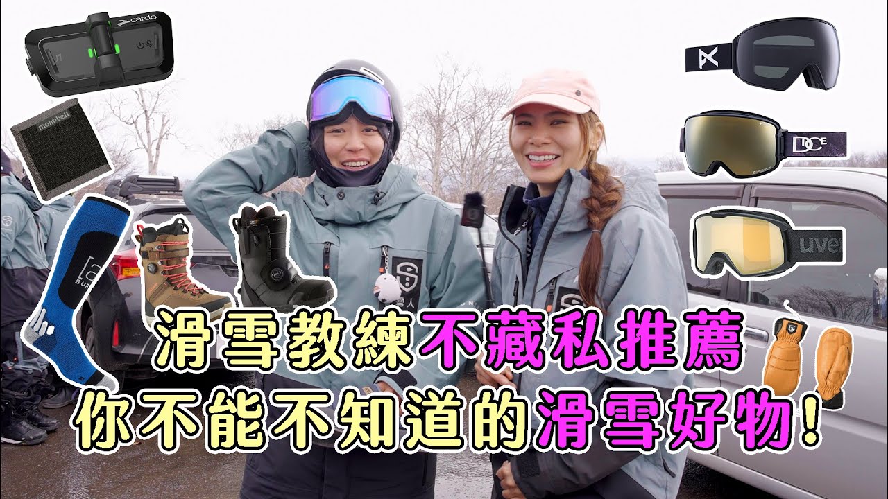 本季必買滑雪好物！滑雪教練不藏私分享～