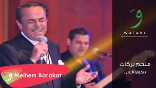 Melhem Barakat - Bioulo Kays [Audio] / ملحم بركات - بيقولوا قيس