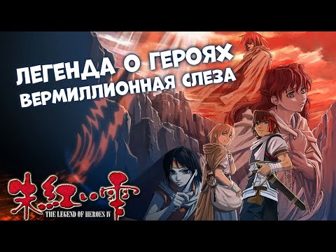 ЛЕГЕНДА О ГЕРОЯХ 🔥 The Legend of Heroes: A Tear of Vermillion