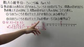 【高校数学】　　数A－２２　　確率④　・　さいころ編 Part.4