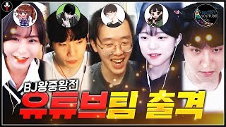 BJ왕중왕전 유튜브팀 첫 스크림.. 유트브각 OK｜김레인X저라뎃X백크X여우비X데스티니