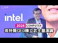 LIVE：《知新聞》直播  2026 COMPUTEX 英特爾CEO陳立武主題演講