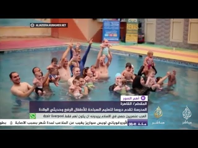 مدرسة لتعليم السباحة للأطفال الرضع بالعاصمة المصرية