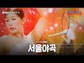 별사랑 ビョルサラン 서울야곡 ソウル夜曲 한일톱텐쇼 21회 별사랑 ビョルサラン 서울야곡 ソウル夜曲 한일톱텐쇼 21회