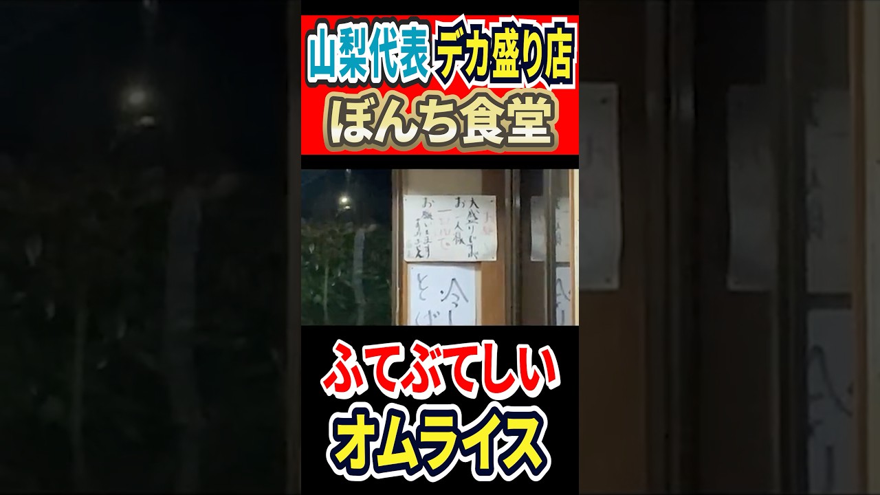 山梨代表のデカ盛り店『ぼんち食堂』のふてぶてしいオムライス！ #はいじぃ #グルメ #mukbang