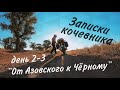 Мотоцикл. Палатка. Вся Украина. День 2-3