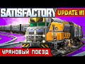 УРАНОВЫЙ ПОЕЗД и МОГИЛЬНИК ● Игра SATISFACTORY Update 3 #27