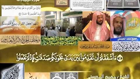 تجويد حزين رائع لفضيلة ألشيخ محمد ألمحيسني ــــ  ٥٨ سورة ألمجادله