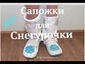 Сапожки для Снегурочки своими руками/ Костюм Снегурочки #DIY Мастер-класс Master class for beginners