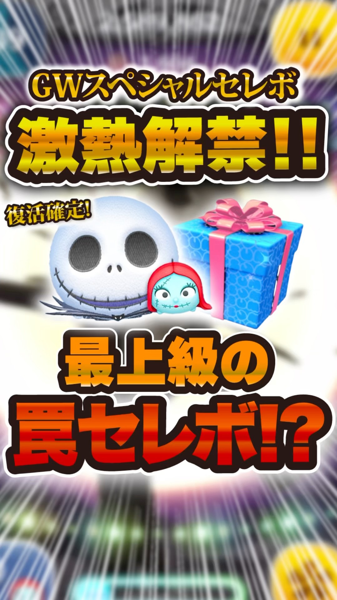 激熱すぎるけど超危険な罠か！？GWスペシャルセレボ #ツムツム