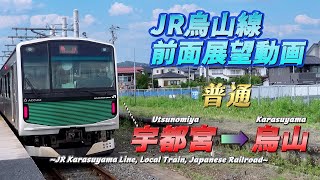 【JR烏山線前面展望】《普通》宇都宮 → 烏山/【The front view of JR Karasuyama Line, Japan】《Local》 Utsunomiya → Karasuyama