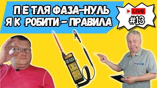 👉 Електричні вимірювання, петля фаза-нуль, методика,ШКОЛА ЕЛЕКТРИКА,#13, Київ, Харків