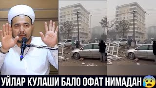 БУ БАЛО ОФАТЛАР НИМАГА БУЛМОКДА 😱 УЙЛАР КУЛАМОКДА Шукуруллох домла Shukurullox domla