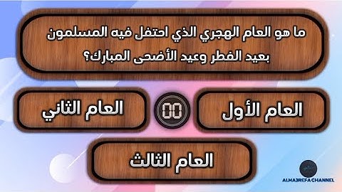 أسئلة دينية صعبة جداً مع أجوبتها | ما هي السورة التي لا تبدأ بالبسملة ؟ ،اتحداك تعرف تحلهن !