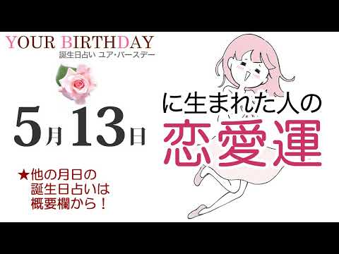 5月13日生まれの恋愛運・結婚運（他の月日の誕生日占いは概要欄から）～5/13 Birthday Love Luck fortune-telling～0513