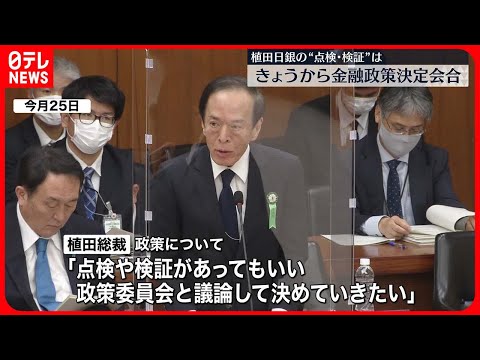 【日本銀行】きょうから日銀金融政策決定会合　新総裁のもとで初…“点検・検証”は？
