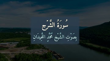 سُورَةُ الشَّرْحِ 📖 كَامِلَةً بِصَوْتِ الشَّيْخِ مُحَمَّدٍ اللَّحِيدَانِ | تلاوة خاشعة | 094