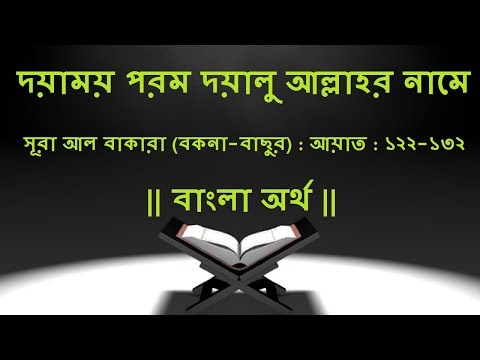 আল কোরআন: সূরা আল বাকারা (বকনা-বাছুর): বাংলা অর্থ: আয়াত: ১২২-১৩২