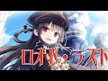 【まいてつ Last Run!!】ロオド・ラスト【フルバージョン】